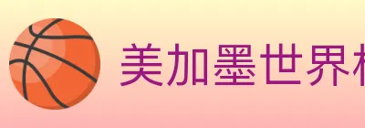 美加墨世界杯下注入口 logo